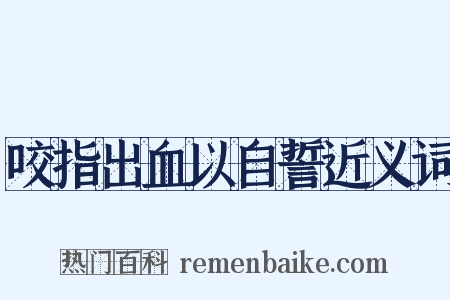 咬指出血以自誓近义词是什么意思的图片